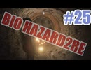 バイオハザードRe2を夜な夜な実況#25