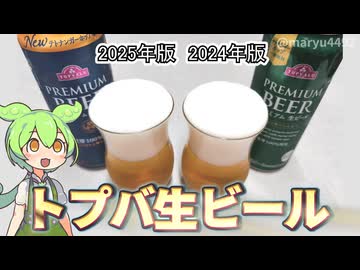 トップバリュの「プレミアム生ビール2025年版と2024年版」