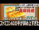 森田将棋　ファミコンAIに詰将棋を解かせたら衝撃の結果に腹筋崩壊しました【ファミコン全部実況 #144／レトロゲーム実況の旅 #148】