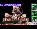 【#艦これ 】2025秋イベE2-3甲ラスダン【オールサブ艦＆ケッコン無し＆補強増設無し】