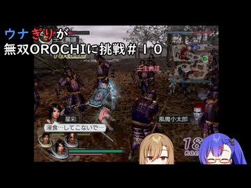 ウナぎりが無双OROCHIに挑戦＃10