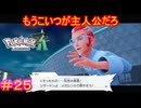 【Pokémon LEGENDS Z-A＃25】境遇といい、相棒がリザードンなことといい、主人公適正ありすぎるわ【ポケモンレジェンズZ-A】