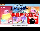 【実況】おためしライドが来たぞ！教習所編【カービィのエアライダー】