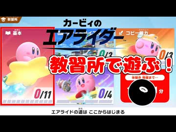【実況】おためしライドが来たぞ！教習所編【カービィのエアライダー】