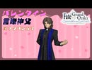 【FGO】バレンタインイベント 言峰神父【ネタバレあり】