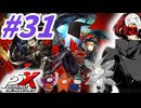 【P5X】#31：ナビとメッサーどちらも引くガチャ！手持ちで武器まで行ける？【ネタバレ注意】【ペルソナ】【The Phantom X】【メガテン】