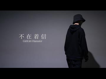 【みさみさ】不在着信 踊ってみた【オリジナル振付】