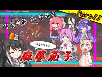 【Terraria+Calamity＋Thorium】てらりあまるち麻婆茄子 その23【ゆっくり+ソフトウェアトーク実況】