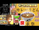 【スマホ投稿祭】＆【かれーうどん】＆【スペランカー】＆【WE ARE 怪's YOU】（再＆再再放送版）