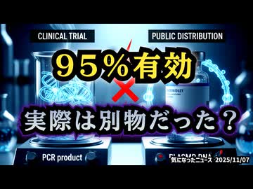 【おさらい回？】◆ファイザー治験薬と市販ワクチン、実は“別物”だった？ゲノム専門家の衝撃証言