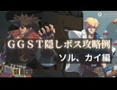 GGST隠しボス攻略例　ソル、カイ編