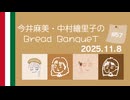 11月8日（第57回）〜今井麻美・中村繪里子のBread BanqueT 〜 / ぶればん#57