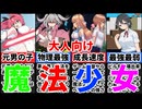 [同人ゲー魔法少女最強は誰だ!?]絶対負ける魔法少女達の最強ランキングを作ろう！[えちえち同人ゲーム紹介ずんだもん#217]