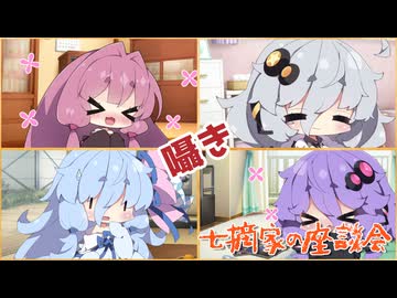 七摘家の座談会（新）#42