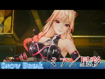 【Snow_Break】ミア／星彩【VOICEROID実況】