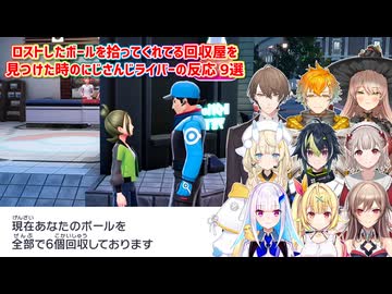【Pokémon LEGENDS Z-A】ロストしたボールを拾ってくれてる回収屋を見つけた時のにじさんじライバーの反応 9選【にじさんじ切り抜き】