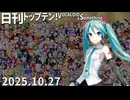 日刊トップテン！VOCALOID＆something【日刊ぼかさん2025.10.27】