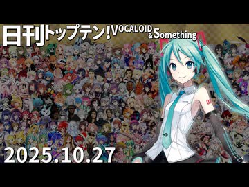 日刊トップテン！VOCALOID＆something【日刊ぼかさん2025.10.27】