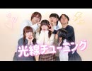 【むく 生誕＆6周年】光線チューニング 踊ってみた【大好きなみんなと】