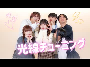 【むく 生誕＆6周年】光線チューニング 踊ってみた【大好きなみんなと】
