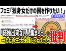 30代フェミ「自立してない独身限界女性を集めた国を作りたい！」→生活保護じゃねえかと批判殺到してしまう...
