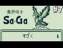 【実況】レトロゲーといえば『魔界塔士Sa・Ga』Part7