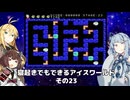 【VOICEROID実況】寝起きでもできるアイスワールドその23【MSX版】