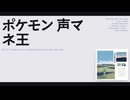 【日記】ポケモン声マネ王