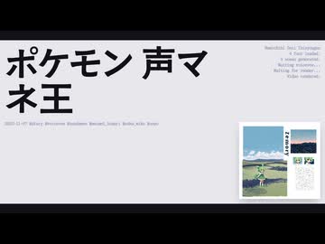 【日記】ポケモン声マネ王