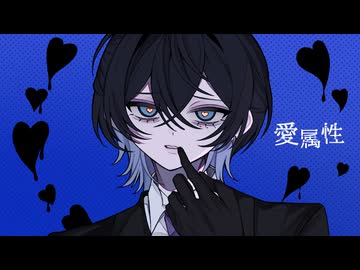 愛属性 歌ってみた【鯨木】