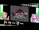 一口ボカロ曲解説【ドゥーマー】