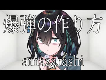 【宮舞モカ】爆弾の作り方 / amazarashi【SynthesizerV】