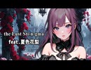 the Lust Sti-n-gma / 夏色花梨 (SelfCover)【Synthesizer V】