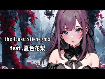 the Lust Sti-n-gma / 夏色花梨 (SelfCover)【Synthesizer V】