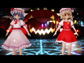 【東方MMD】レミリアとフランで「Crazy Party Night～ぱんぷきんの逆襲～」