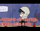 ペルソナ５・ザ・ロイヤル実況プレイ第１４３回