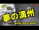 夢の満州帝国 NO5－満州事変
