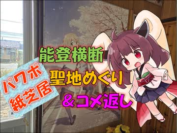 【パワポ紙芝居】能登横断・聖地めぐり＆コメ返し