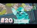 ポケモンレジェンズZAやるぞ #20【Pokémon LEGENDS Z-A】