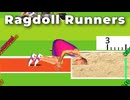 【4人実況】皆でなつかしい陸上ゲームをやってみる【Ragdoll Runners】
