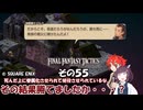 【ファイナルファンタジータクティクス　イヴァリースクロニクルズ 】不幸戦争、勃発！　その５５