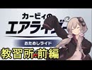 ゆかりさんのエアライド教習所　前編【カービィのエアライダー おためしライド】