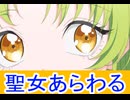聖女でる、第6話、最後にひとつだけお願いしてもよろしいでしょうか感想桜乃そらボイスロイド解説