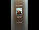 旅に出よう 112