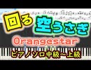 【楽譜あり】回る空うさぎ/Orange star（ピアノソロ中級〜上級）【ピアノ楽譜】【耳コピ】