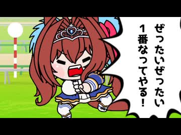 【ウマ娘たぬき】めざせ！一番！！