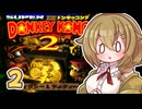 【スーパードンキーコング2】モカちゃんの、スパドン2やろうスパドン2！！ Part2【ゆっくり実況プレイ】