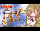 【スーパードンキーコング2】モカちゃんの、スパドン2やろうスパドン2！！ Part2【ゆっくり実況プレイ】