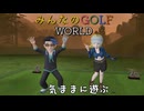 【みんなのGOLF WORLD】気ままにプレイ動画16　スズキ 6話､7話　ワールドツアー　NintendoSwitch版