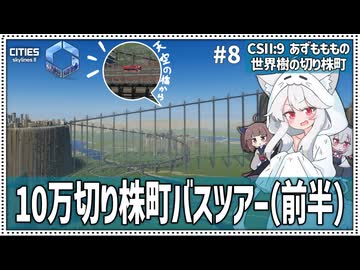 【Cities: SkylinesⅡ:9-8】地上1000m級への橋を登ろう！（片道切符）【VOICEROID・VOICEVOX実況】